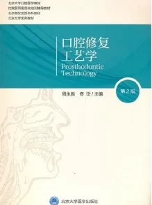 口腔修复工艺学 第2版
