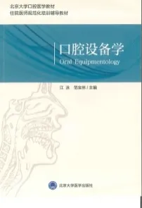 口腔设备学