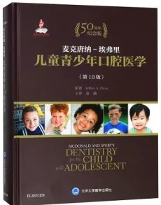 儿童青少年口腔医学 第10版