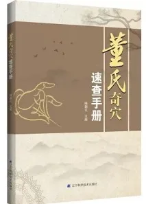 董氏奇穴速查手册