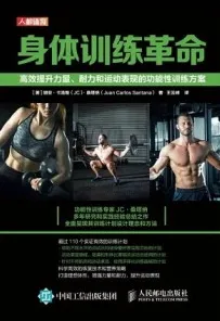 身体训练革命