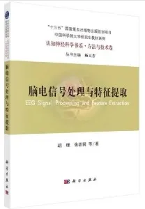 脑电信号处理与特征提取