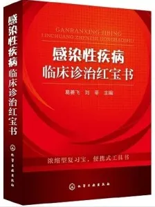 感染性疾病临床诊治红宝书
