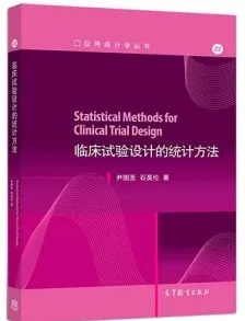 临床试验设计的统计方法
