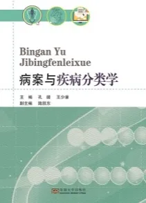 病案与疾病分类学