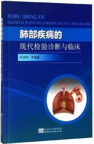 肺部疾病的现代检验诊断与临床