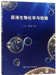 尿液生物化学与检验