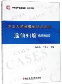 中山大学孙逸仙纪念医院逸仙妇瘤病例精解