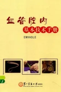 血管腔内基本技术手册