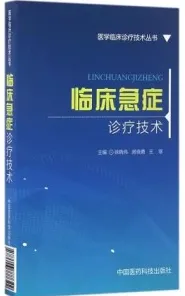 临床急症诊疗技术