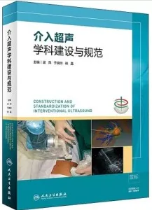 介入超声学科建设与规范