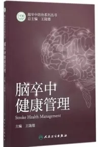 脑卒中健康管理