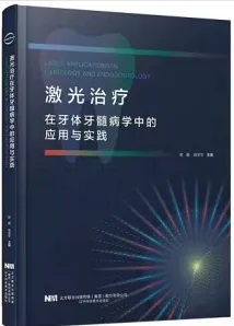 激光治疗在牙体牙髓病学中的应用与实践