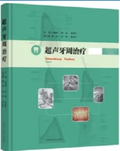 超声牙周治疗
