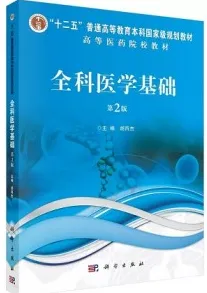 全科医学基础（第2版）