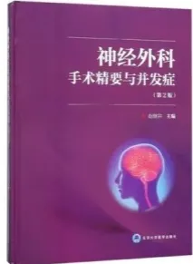 神经外科手术精要与并发症 第2版