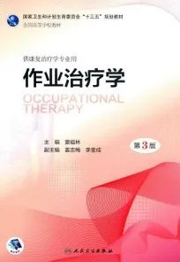 作业治疗学 第3版 本科康复