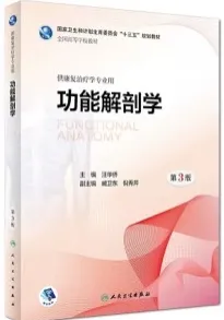 功能解剖学 第3版 本科康复
