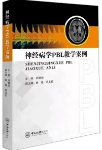 神经病学PBL教学案例
