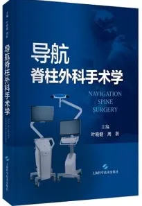 导航脊柱外科手术学