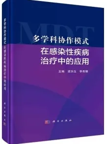 多学科协作模式在感染性疾病治疗中的应用