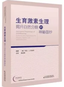 生育激素生理 揭开自然分娩的神秘面纱