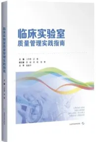 临床实验室质量管理实践指南