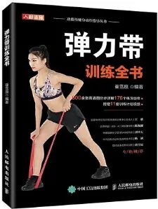 弹力带训练全书