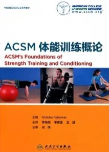 ACSM体能训练概论