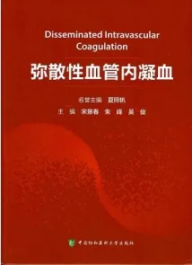 弥散性血管内凝血