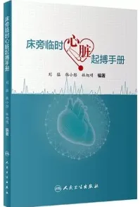 床旁临时心脏起搏手册