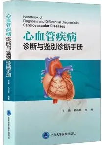 心血管疾病诊断与鉴别诊断手册