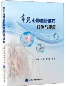 常见心肺血管疾病诊治与康复