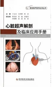 心脏超声解剖及临床应用手册