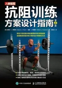 抗阻训练方案设计指南（第4版）