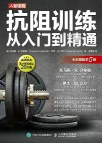抗阻训练从入门到精通（全彩图解第5版）