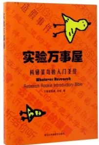 实验万事屋 科研菜鸟的入门圣经