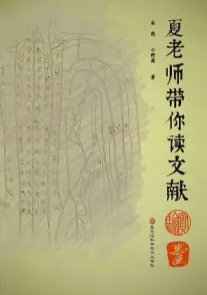 夏老师带你读文献