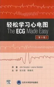 轻松学习心电图 第9版
