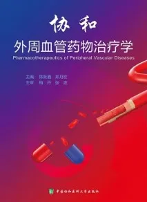 协和外周血管药物治疗学