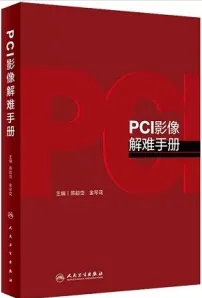 PCI影像解难手册