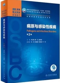病原与感染性疾病 器官系统整合教材 第2版