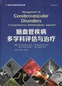 脑血管疾病多学科评估与治疗
