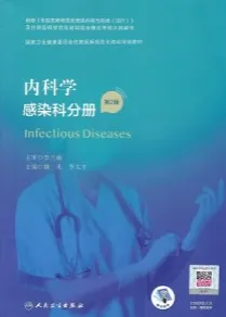 内科学 感染科分册 规培教材 第2版