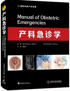 产科急诊学