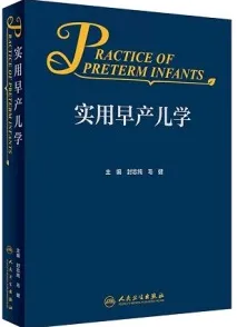 实用早产儿学