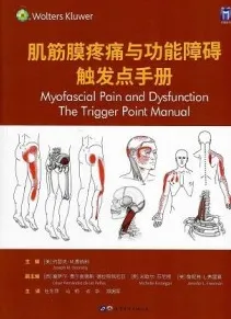 肌筋膜疼痛与功能障碍触发点手册 第3版