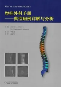 脊柱外科手册 典型病例详解与分析