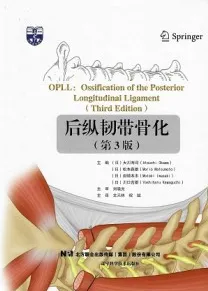 后纵韧带骨化 第3版
