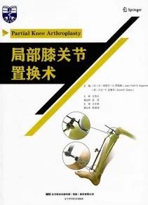 局部膝关节置换术
